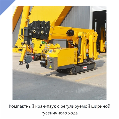Компактный кран-паук с регулируемой шириной гусеничного хода
