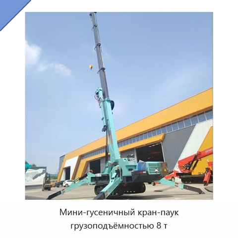 Мини-гусеничный кран-паук грузоподъёмностью 8 т