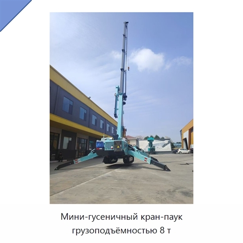 Мини-гусеничный кран-паук грузоподъёмностью 8 т