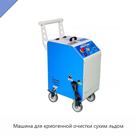 Машина для криогенной очистки сухим льдом