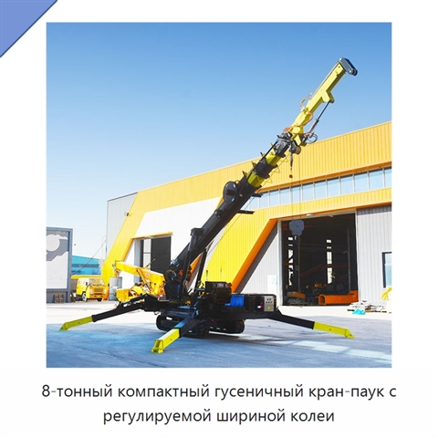 8-тонный компактный гусеничный кран-паук с регулируемой шириной колеи