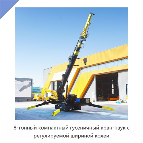 8-тонный компактный гусеничный кран-паук с регулируемой шириной колеи