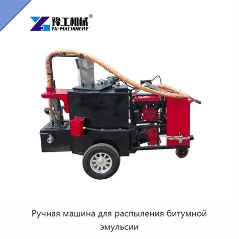 Ручная машина для распыления битумной эмульсии