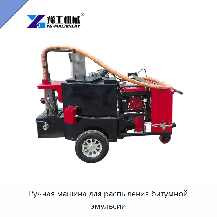 Ручная машина для распыления битумной эмульсии — Дорожная техника