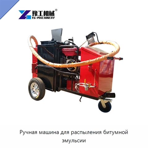 Ручная машина для распыления битумной эмульсии