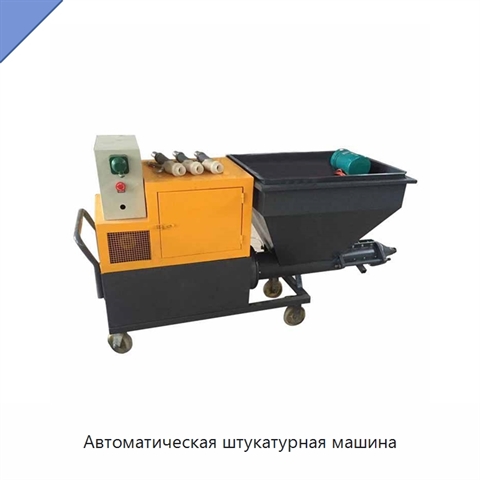 Автоматическая штукатурная машина