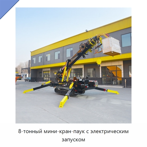 8-тонный мини-кран-паук с электрическим запуском