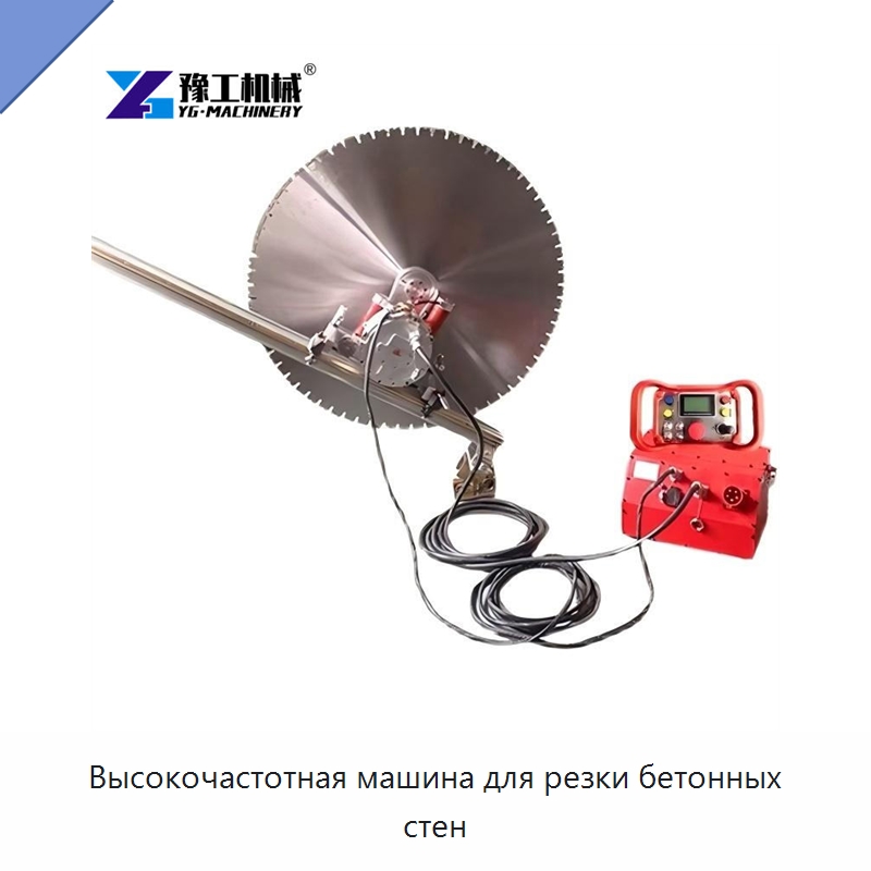 Высокочастотная машина для резки бетонных стен — Дорожная техника