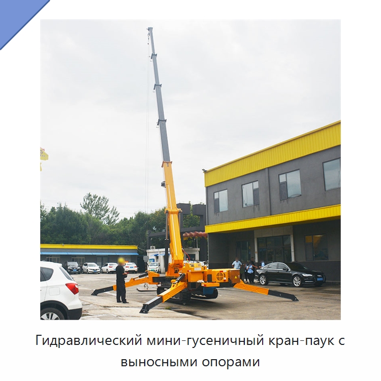 Гидравлический мини-гусеничный кран-паук с выносными опорами — Краны