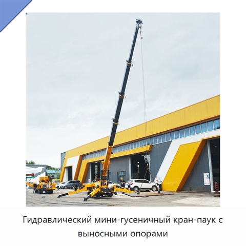 Гидравлический мини-гусеничный кран-паук с выносными опорами