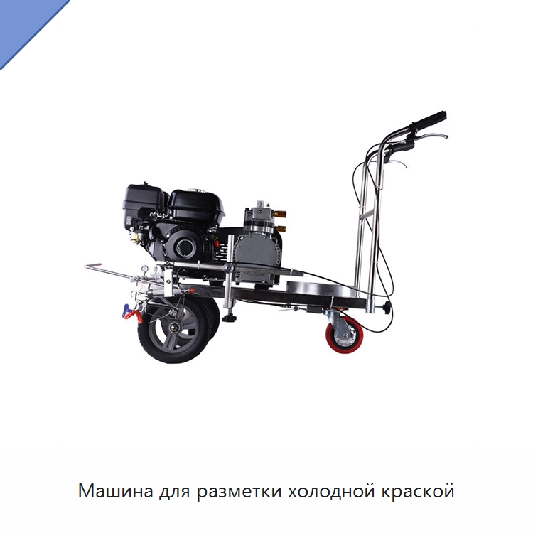 Машина для разметки холодной краской — Дорожная техника