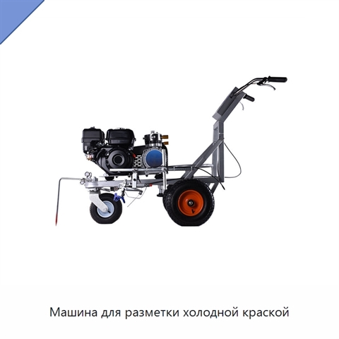 Машина для разметки холодной краской