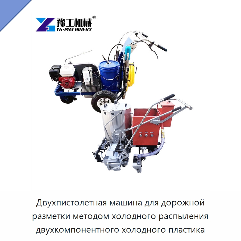 Двухпистолетная машина для дорожной разметки методом холодного распыления двухкомпонентного холодного пластика — Дорожная техника