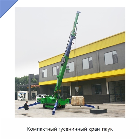 Компактный гусеничный кран-паук