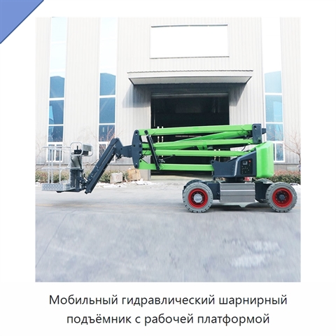 Мобильный гидравлический шарнирный подъёмник с рабочей платформой