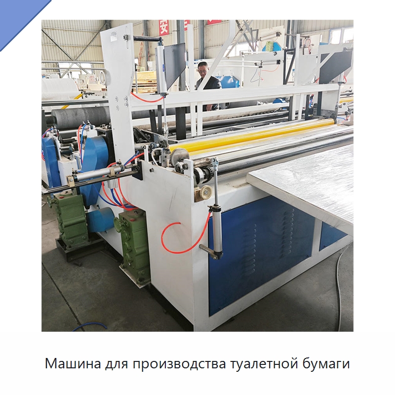 Машина для производства туалетной бумаги — Специальное бывшее в употреблении оборудование