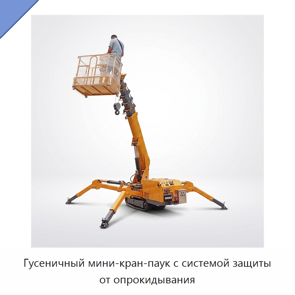 Гусеничный мини-кран-паук с системой защиты от опрокидывания — Краны