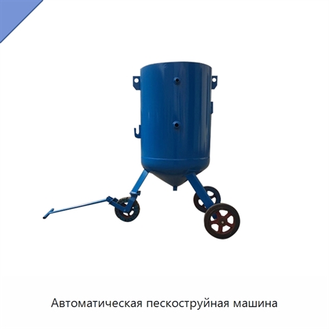 Автоматическая пескоструйная машина