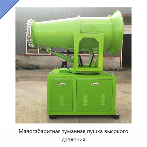 Малогабаритная туманная пушка высокого давления