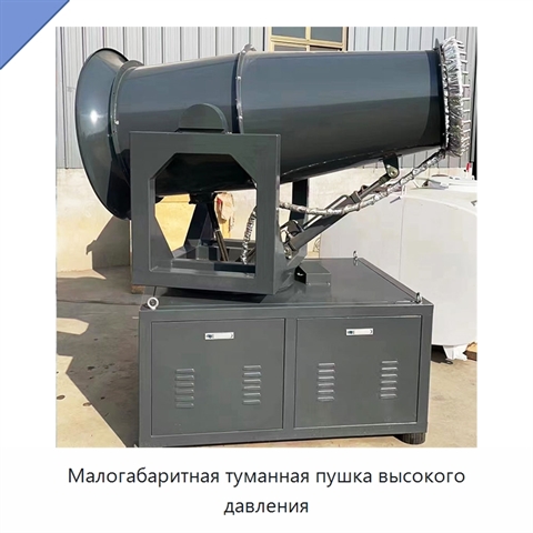 Малогабаритная туманная пушка высокого давления