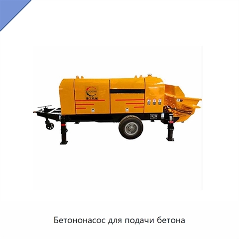 Бетононасос для подачи бетона