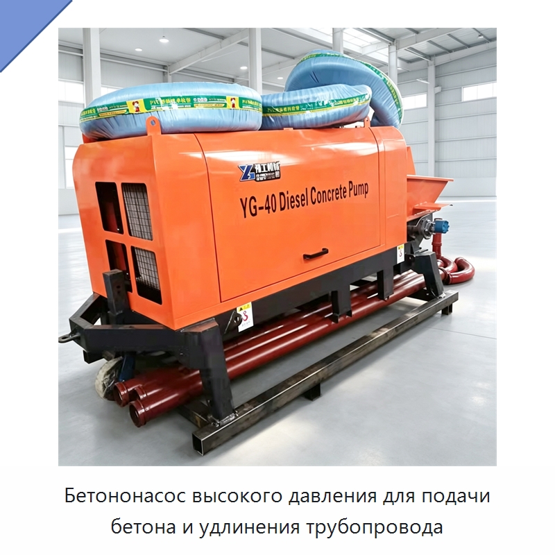 Бетононасос высокого давления для подачи бетона и удлинения трубопровода — Оборудование для работы с бетоном