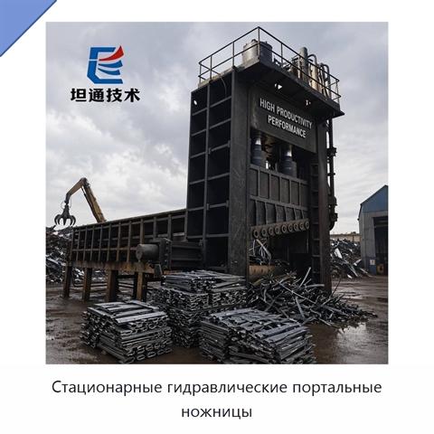 Стационарные гидравлические портальные ножницы