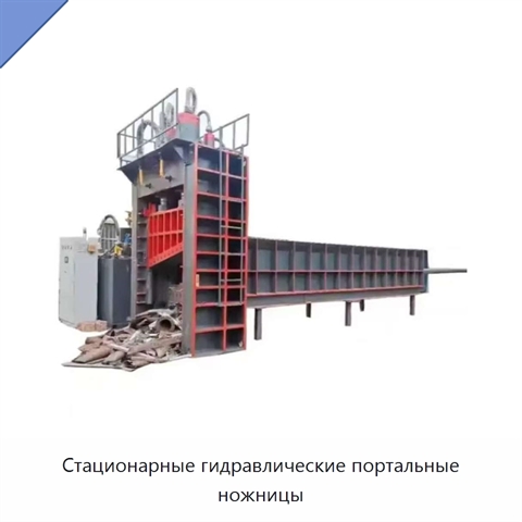Стационарные гидравлические портальные ножницы