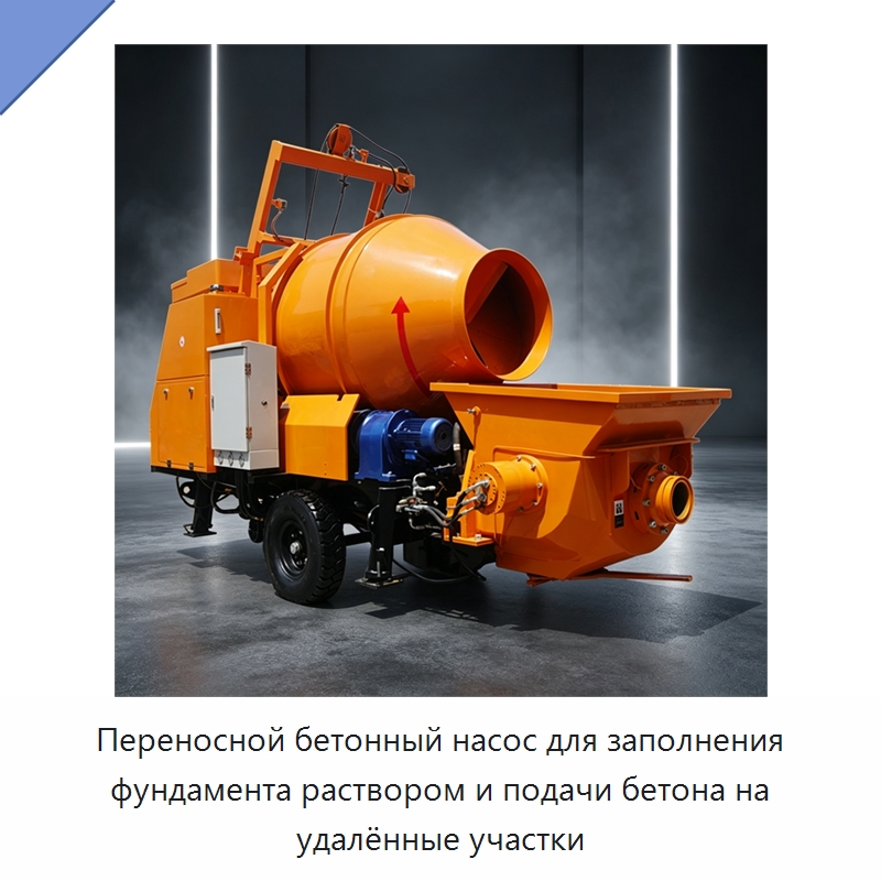 Переносной бетонный насос для заполнения фундамента раствором и подачи бетона на удалённые участки — Оборудование для работы с бетоном
