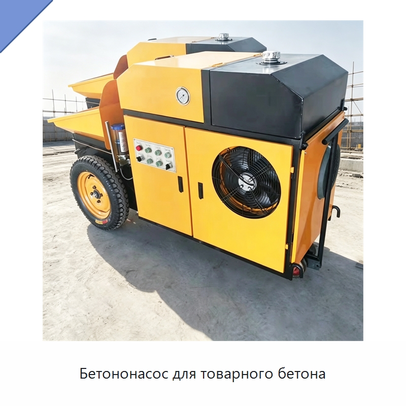 Бетононасос для товарного бетона — Оборудование для работы с бетоном