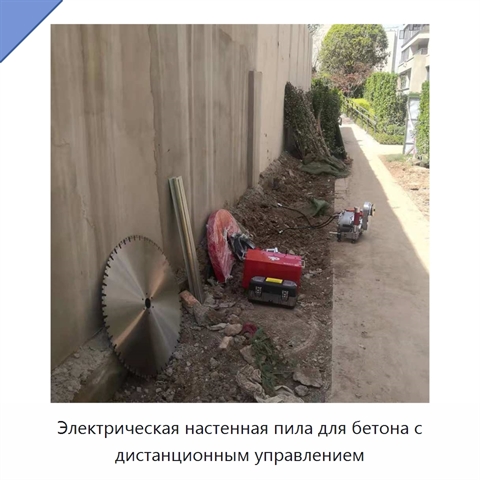 Электрическая настенная пила для бетона с дистанционным управлением
