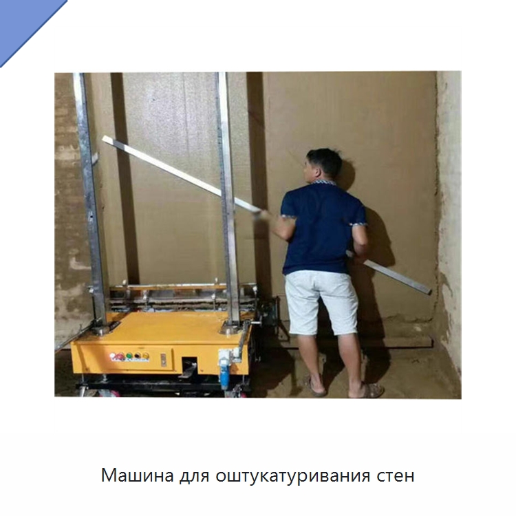 Машина для оштукатуривания стен — Штукатурные машины