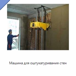 Машина для оштукатуривания стен