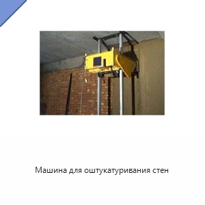 Машина для оштукатуривания стен