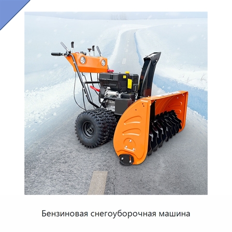 Бензиновая снегоуборочная машина