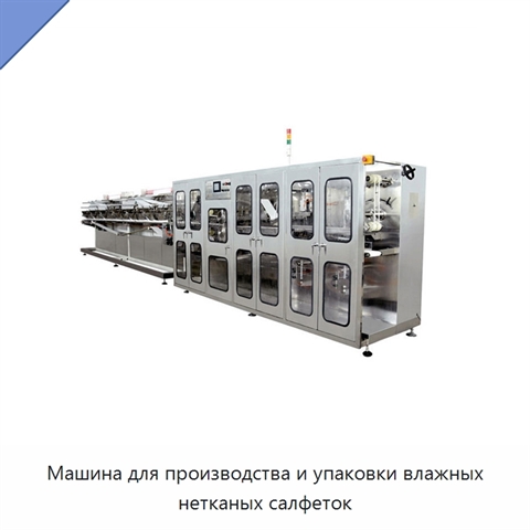 Машина для производства и упаковки влажных нетканых салфеток