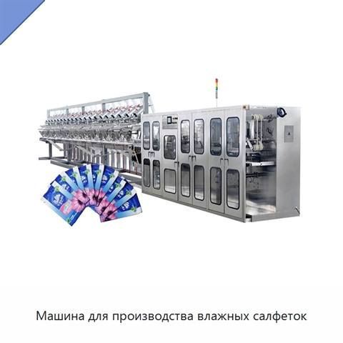 Машина для производства влажных салфеток