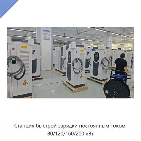 Станция быстрой зарядки постоянным током, 80/120/160/200 кВт