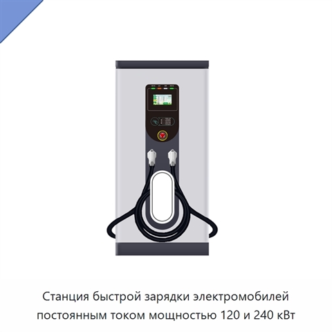 Станция быстрой зарядки электромобилей постоянным током мощностью 120 и 240 кВт