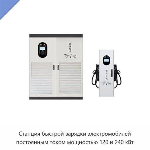 Станция быстрой зарядки электромобилей постоянным током мощностью 120 и 240 кВт