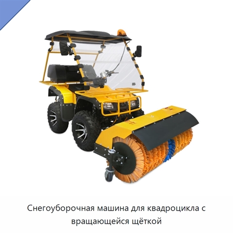 Снегоуборочная машина для квадроцикла с вращающейся щёткой