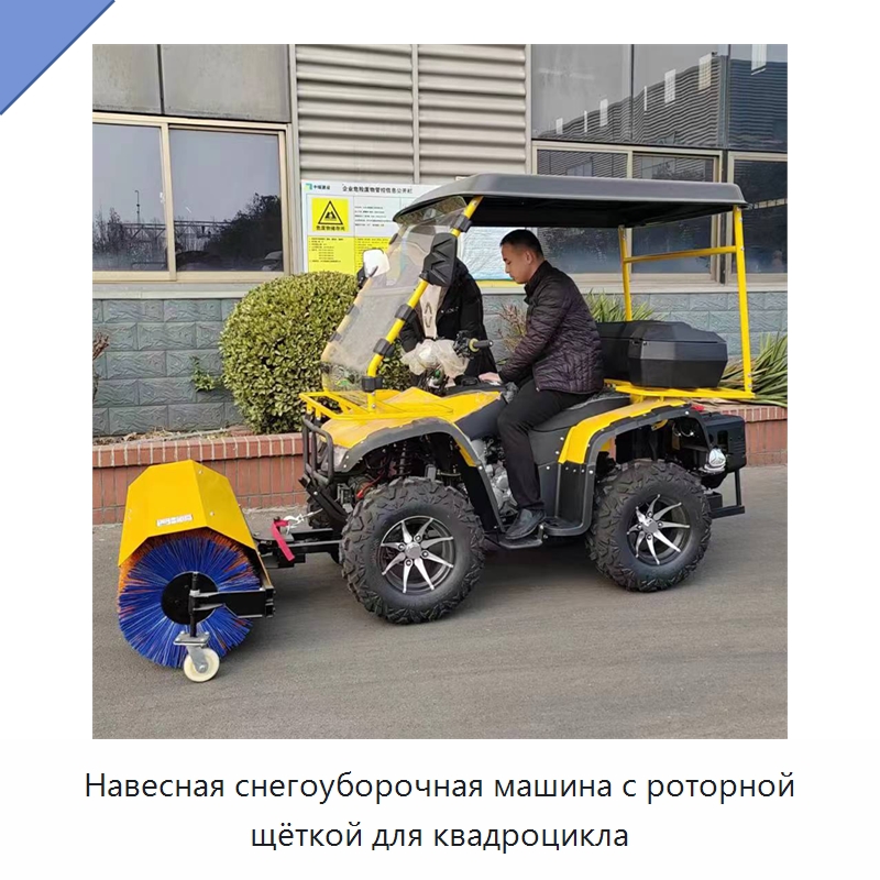 Навесная снегоуборочная машина с роторной щёткой для квадроцикла — Коммунальная техника