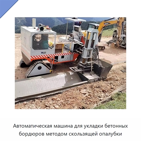 Автоматическая машина для укладки бетонных бордюров методом скользящей опалубки