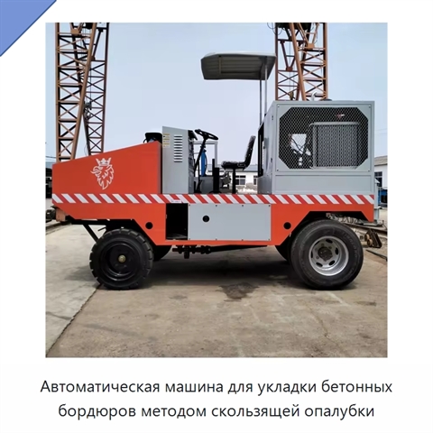 Автоматическая машина для укладки бетонных бордюров методом скользящей опалубки