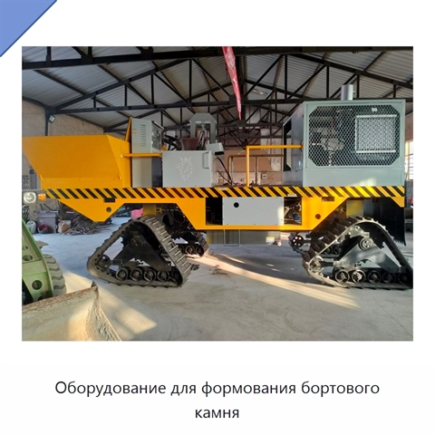Оборудование для формования бортового камня