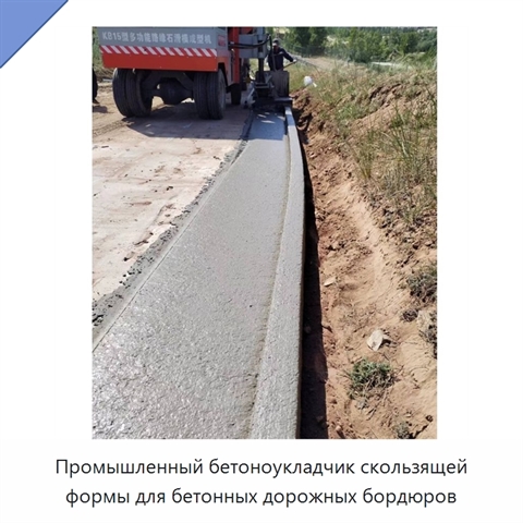 Промышленный бетоноукладчик скользящей формы для бетонных дорожных бордюров