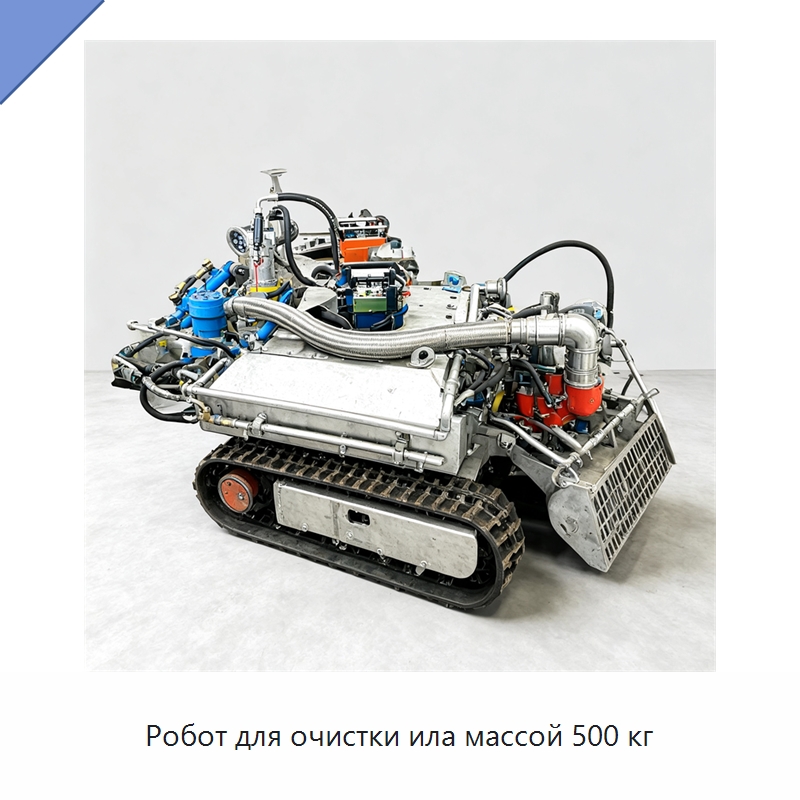 Робот для очистки ила массой 500 кг — Специальная строительная техника