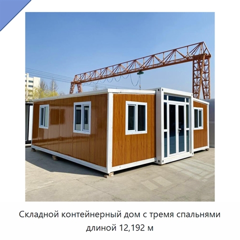 Складной контейнерный дом с тремя спальнями длиной 12,192 м