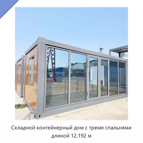 Складной контейнерный дом с тремя спальнями длиной 12,192 м
