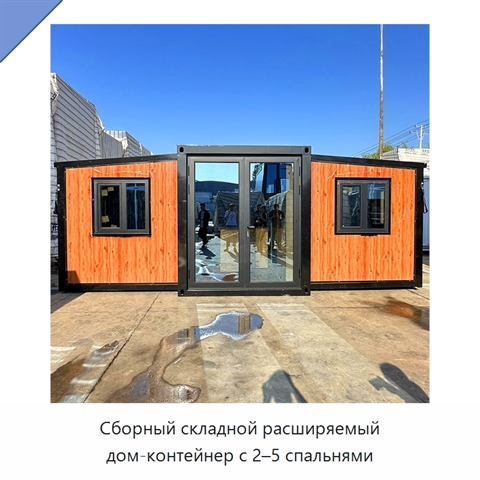Сборный складной расширяемый дом-контейнер с 2–5 спальнями
